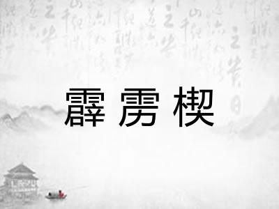 霹雳楔