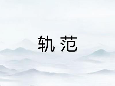 轨范