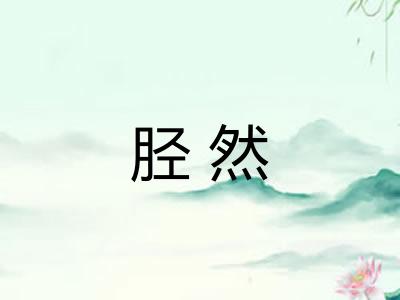 胫然