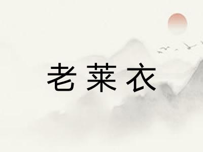 老莱衣
