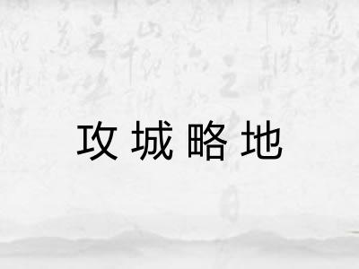 攻城略地
