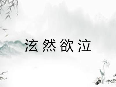泫然欲泣