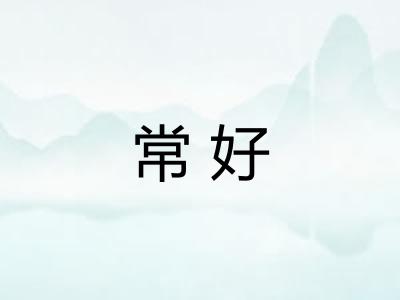 常好