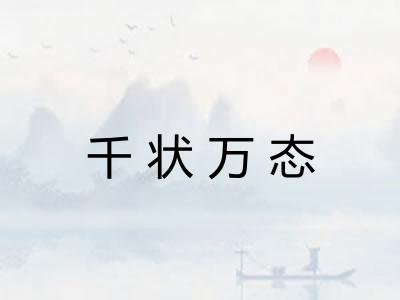 千状万态