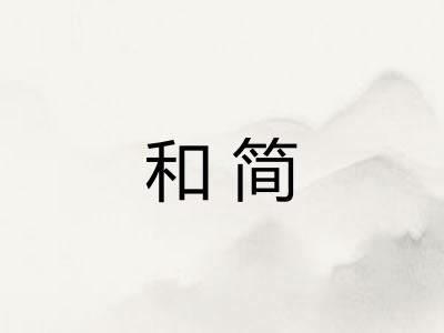 和简