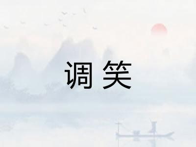 调笑