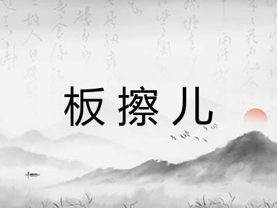 板擦儿