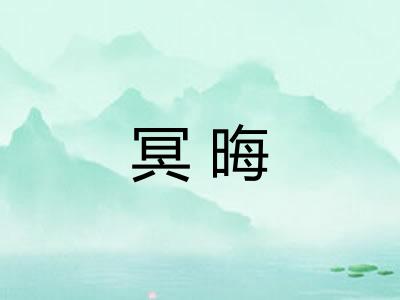 冥晦