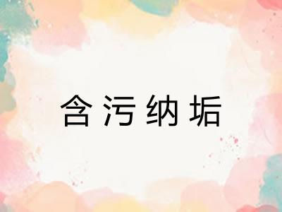 含污纳垢