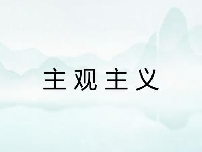 主观主义