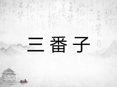 三番子