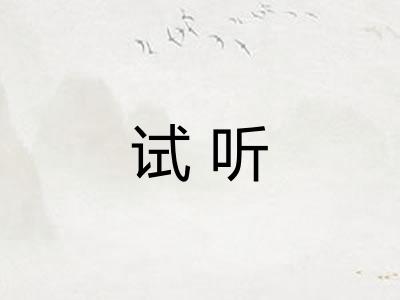试听