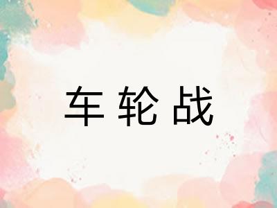车轮战