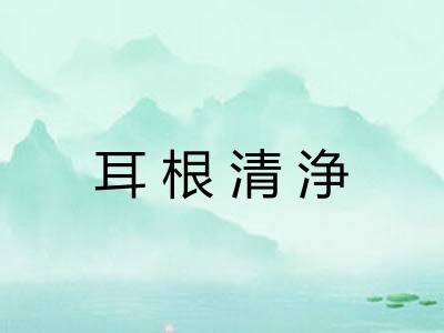 耳根清浄