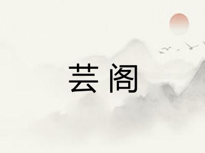 芸阁