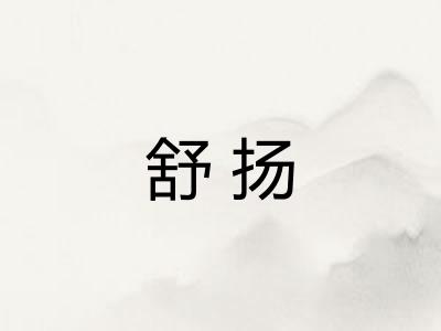 舒扬