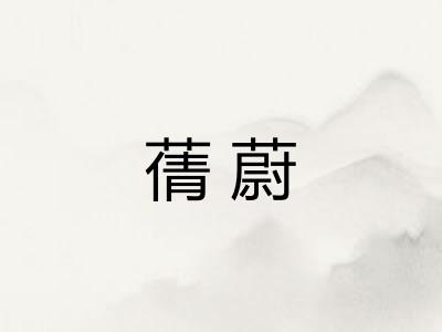 蒨蔚