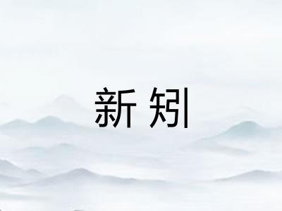 新矧