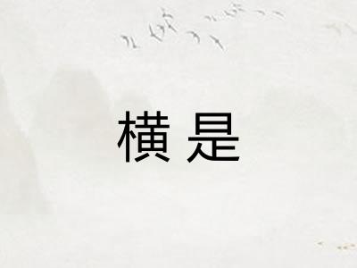 横是