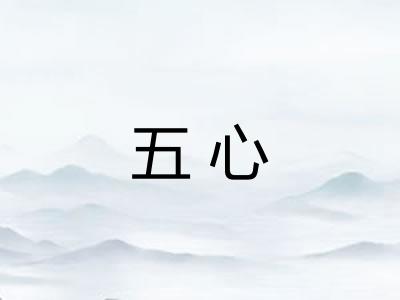 五心