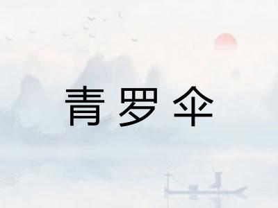 青罗伞 青罗伞