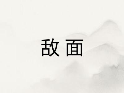 敌面