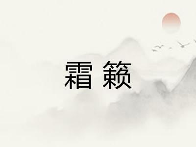 霜籁