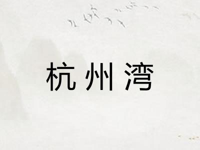 杭州湾