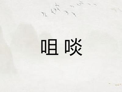 咀啖