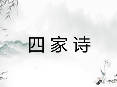 四家诗 四家诗