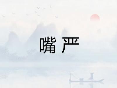 嘴严