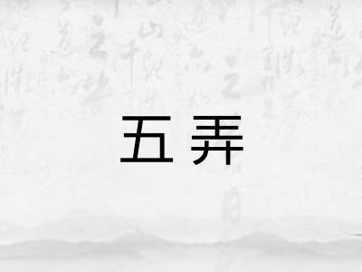 五弄