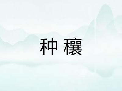 种穰
