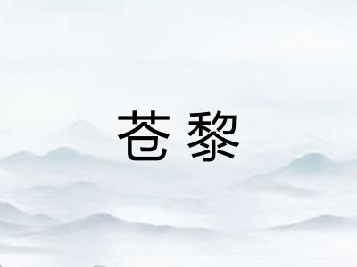 苍黎