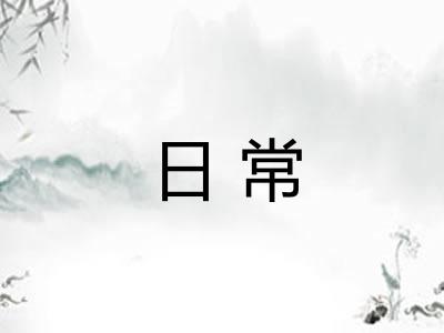 日常
