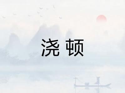 浇顿