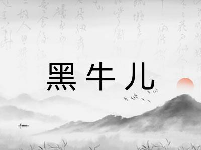黑牛儿