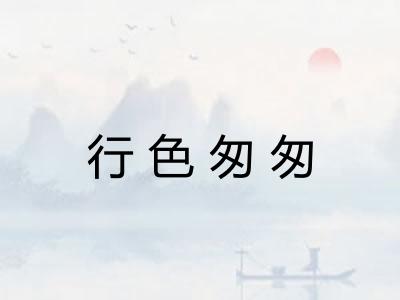 行色匆匆