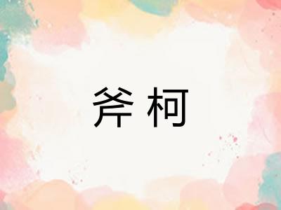 斧柯