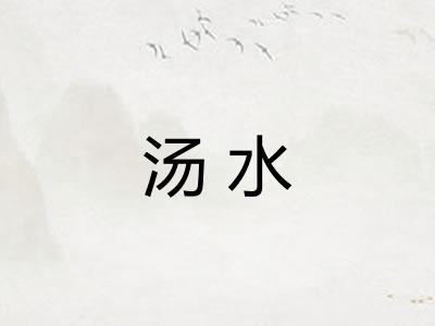 汤水