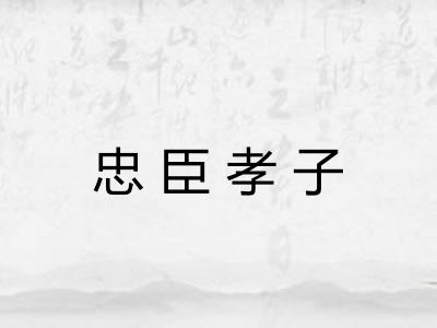 忠臣孝子