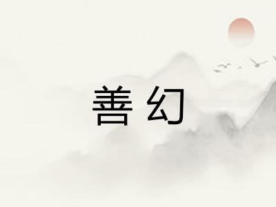 善幻