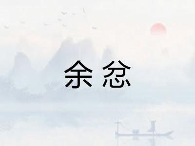 余忿