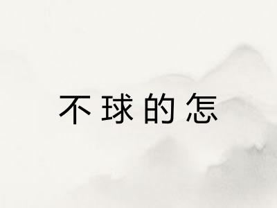 不球的怎