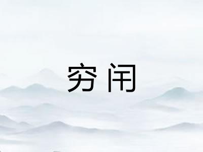 穷闬