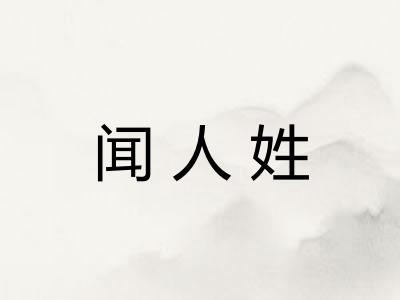 闻人姓