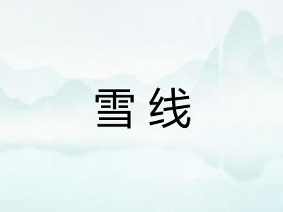 雪线 雪线