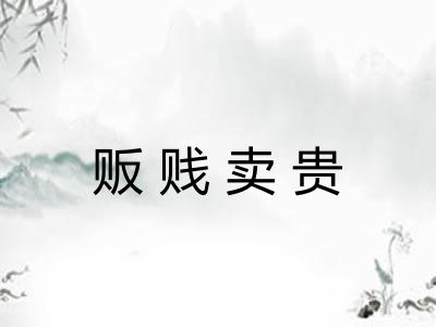 贩贱卖贵
