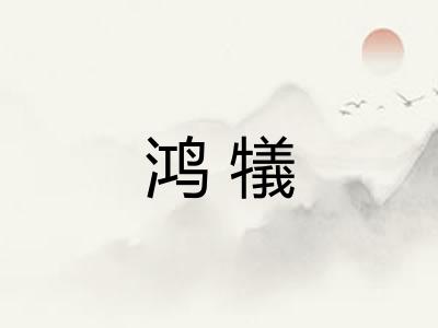 鸿犠