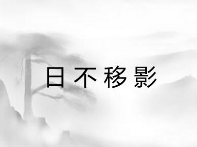 日不移影